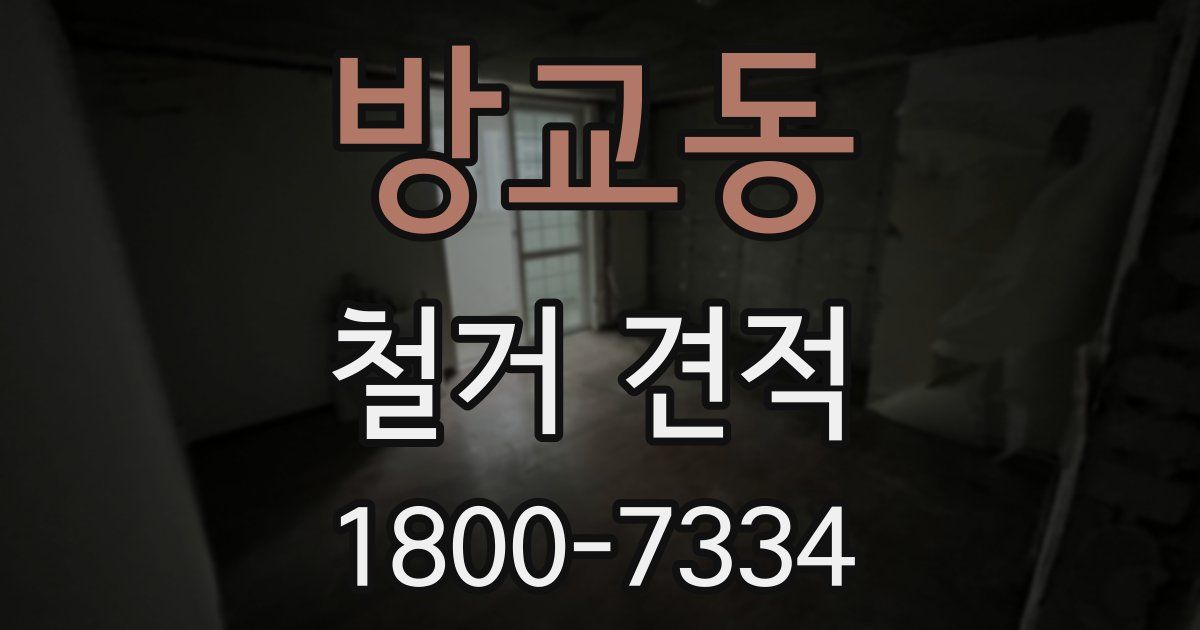 방교동 철거 견적