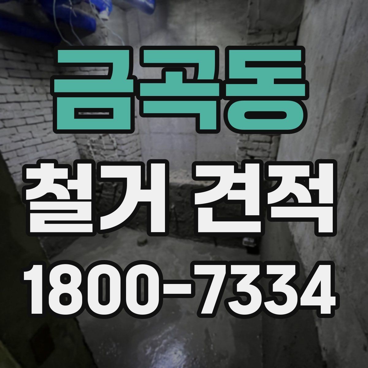 금곡동 철거 견적 비교 후 선택하기 전 확인 포인트