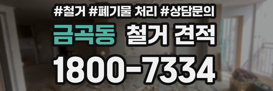 금곡동 철거 견적