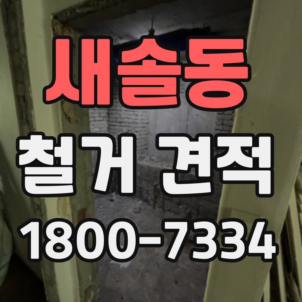 새솔동 철거 견적 상담에서 확인할 안전 관리