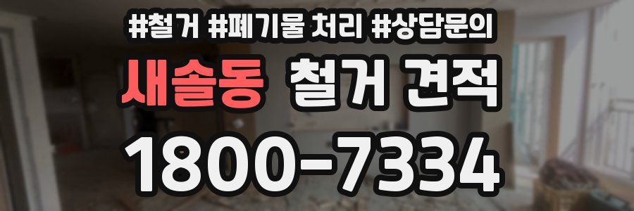 새솔동 철거 견적