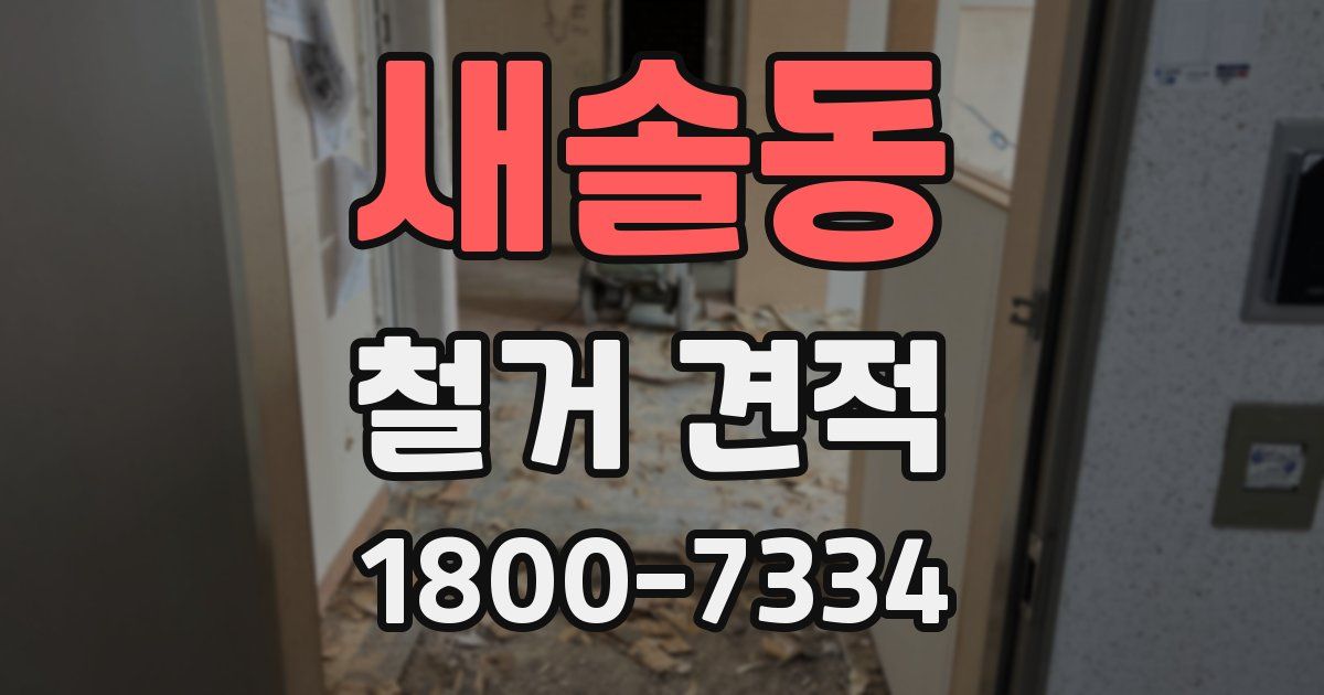 새솔동 철거 견적