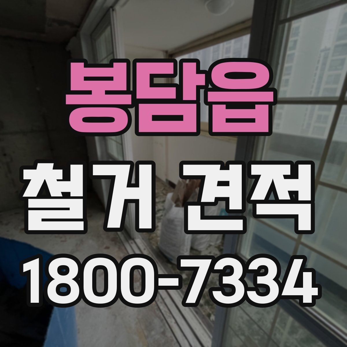 봉담읍 철거 견적 비교 시 계약 전 체크포인트