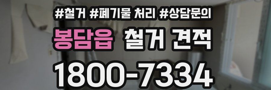 봉담읍 철거 견적