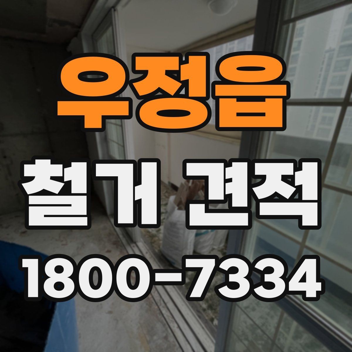 우정읍 철거 견적 확인할 때 먼저 보는 항목
