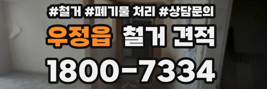 우정읍 철거 견적
