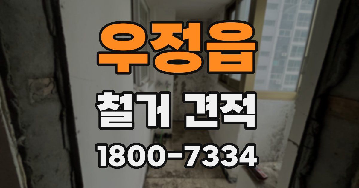 우정읍 철거 견적