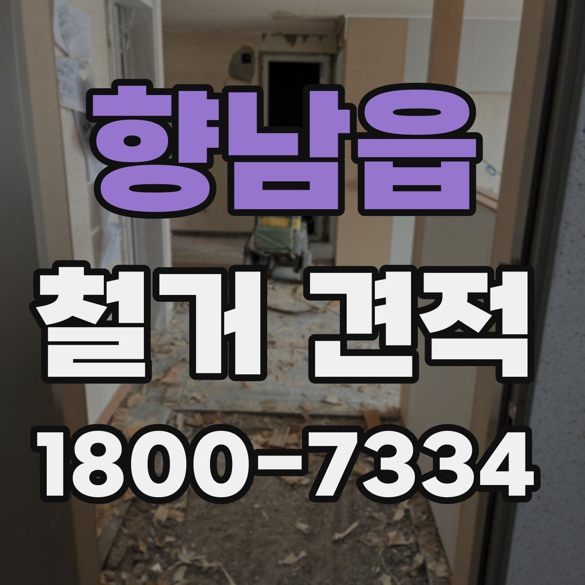 향남읍 철거 견적 상담에서 계약 전 확인할 체크포인트