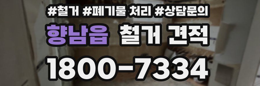 향남읍 철거 견적