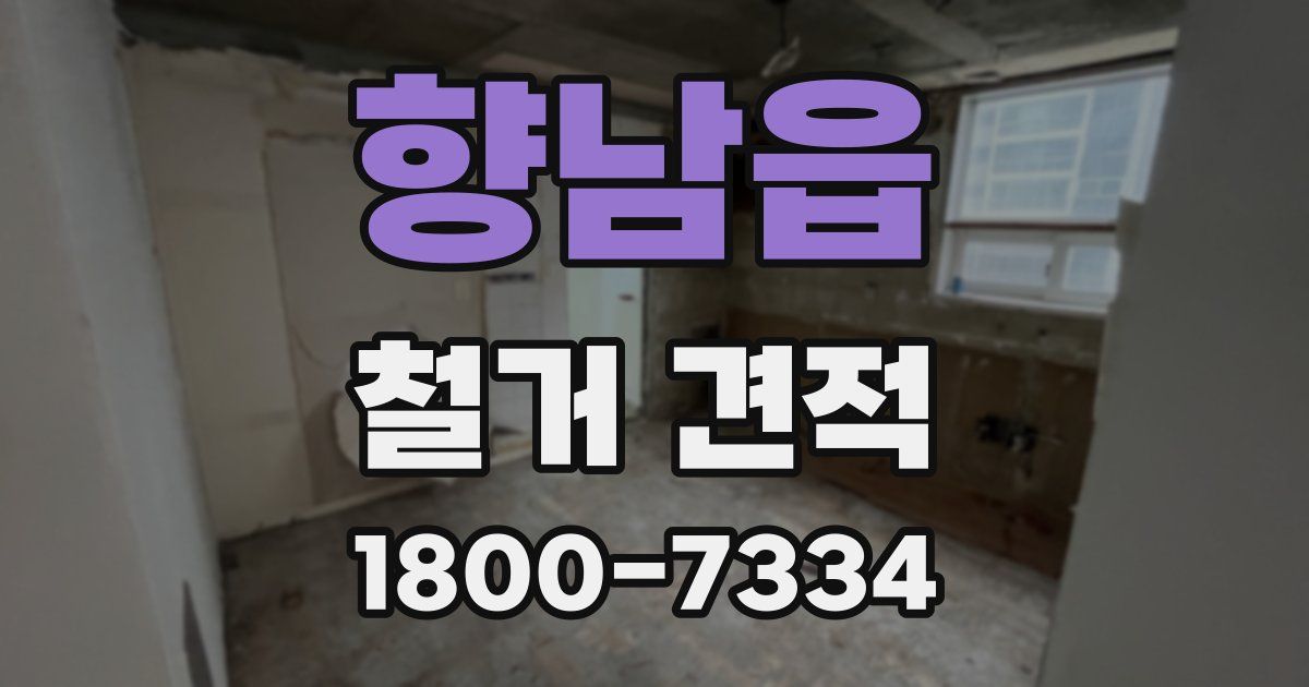 향남읍 철거 견적