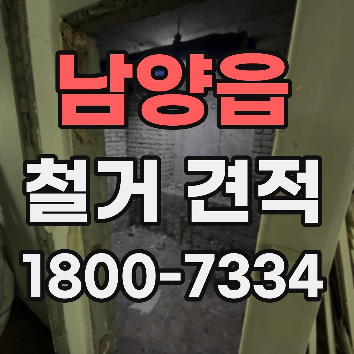 남양읍 철거 견적 확인 후 진행 순서