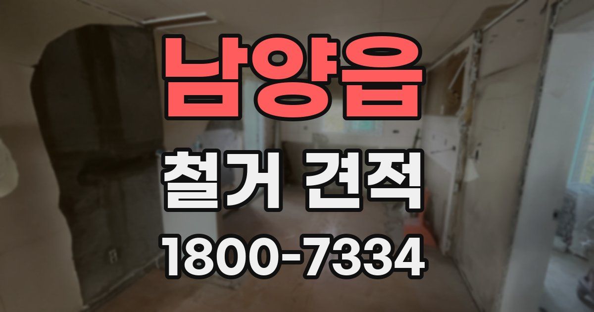 남양읍 철거 견적