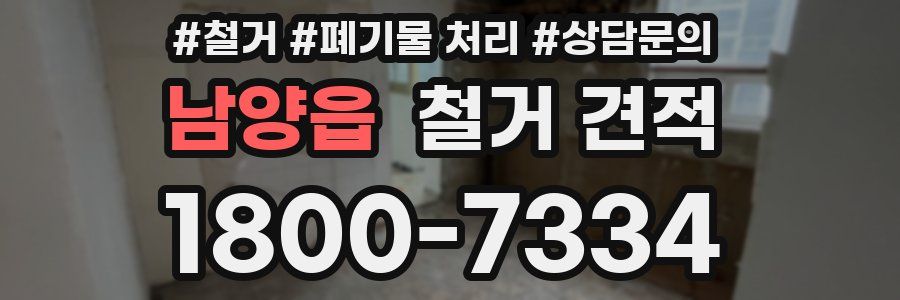 남양읍 철거 견적
