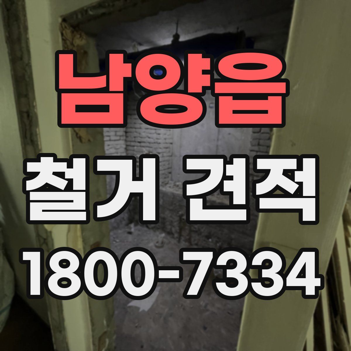 남양읍 철거 견적