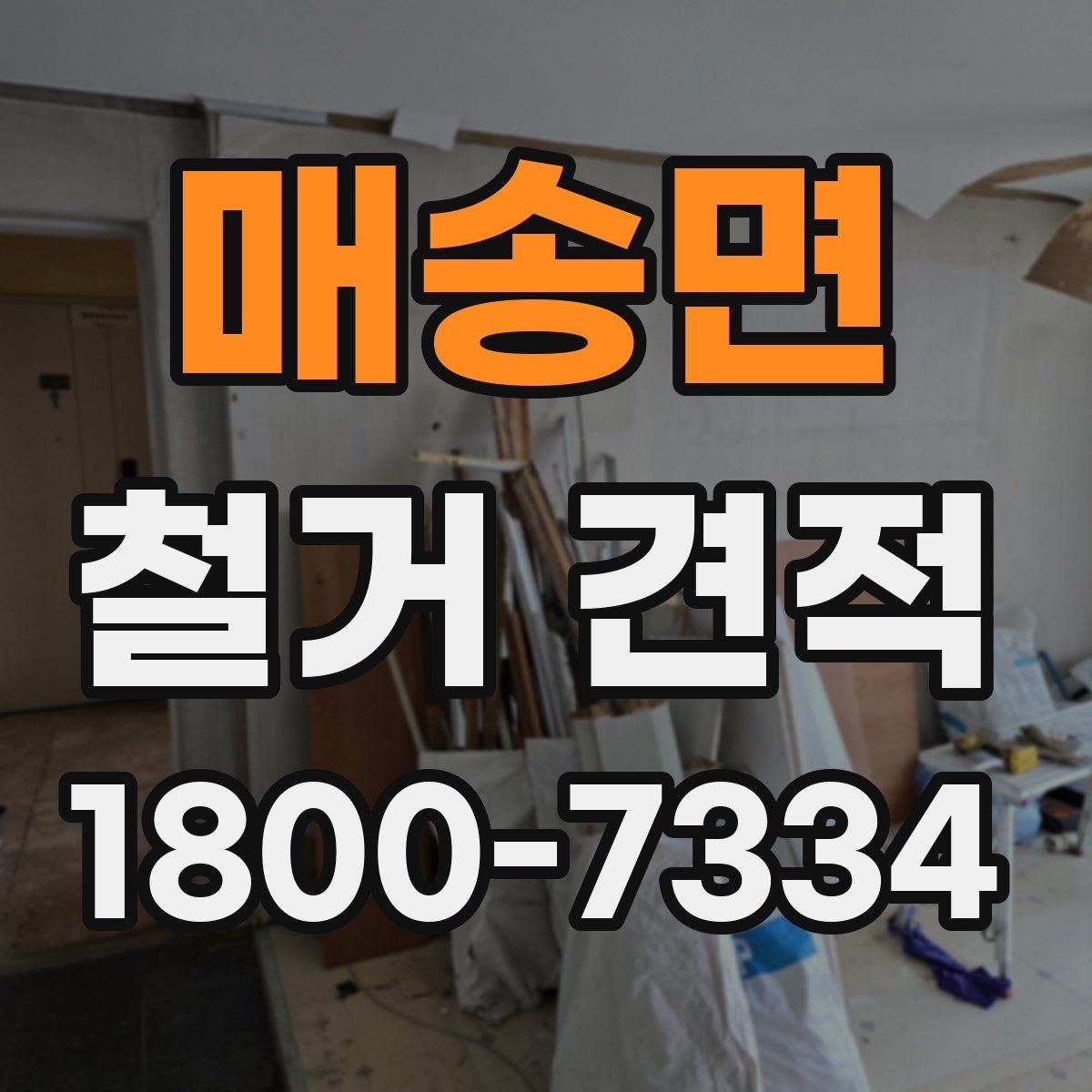 매송면 철거 견적 검토 시 시간당 비용보다 중요한 것