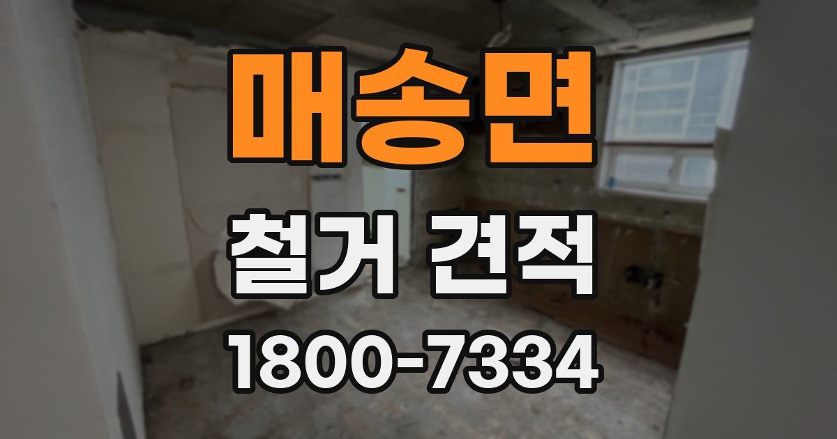 매송면 철거 견적