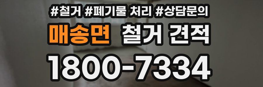 매송면 철거 견적