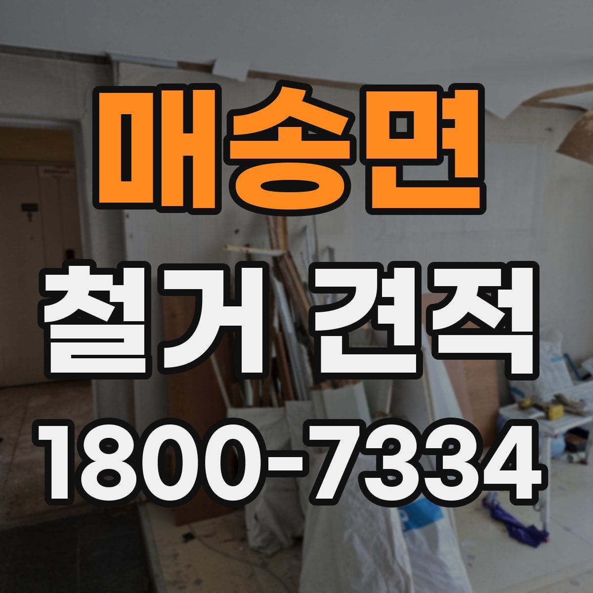 매송면 철거 견적