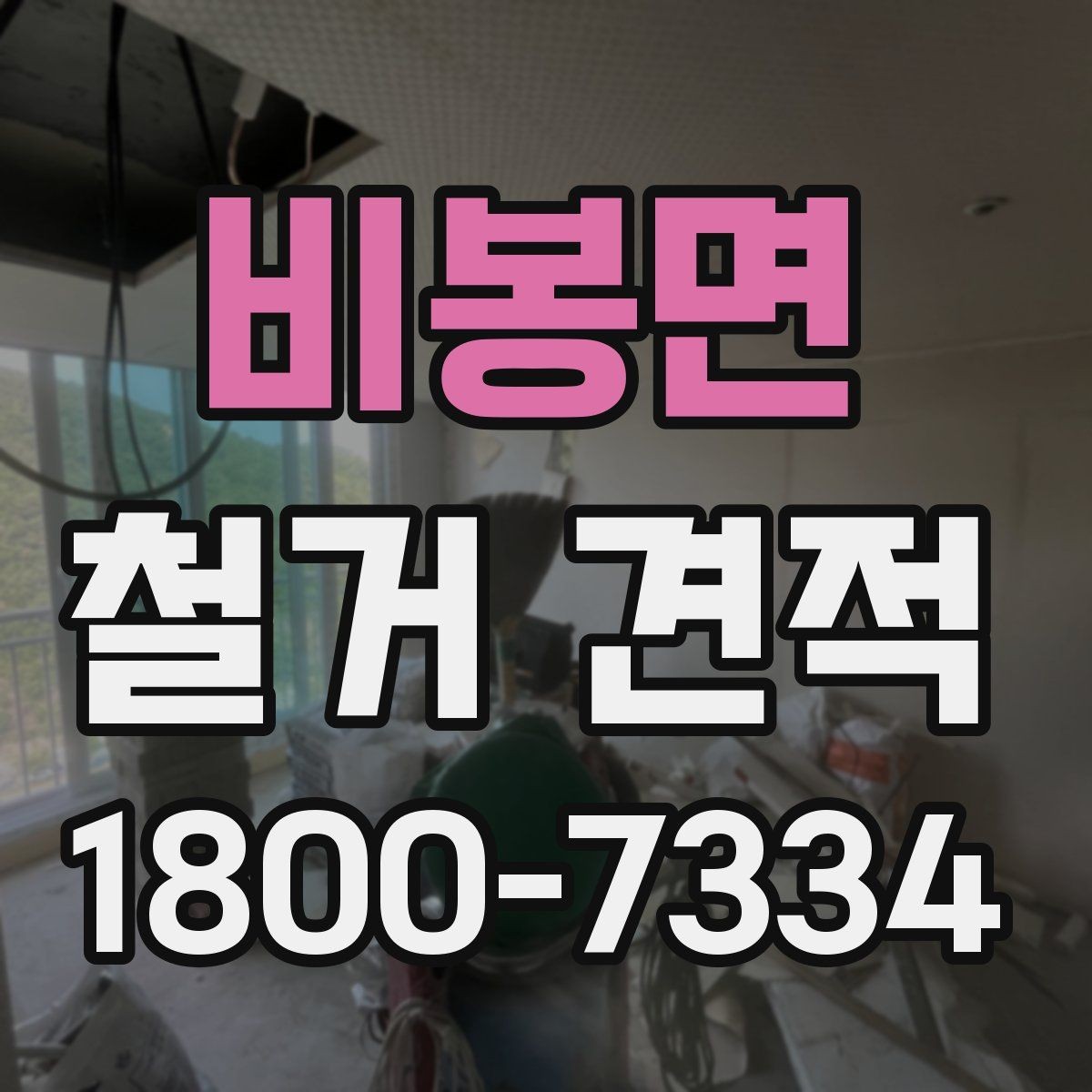 비봉면 철거 견적 비교에서 빠지기 쉬운 조건들