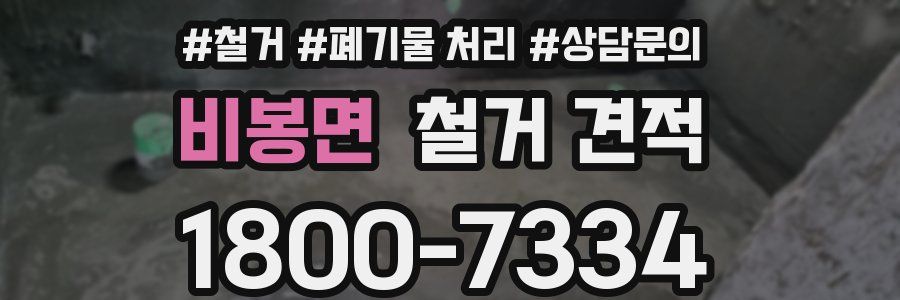 비봉면 철거 견적
