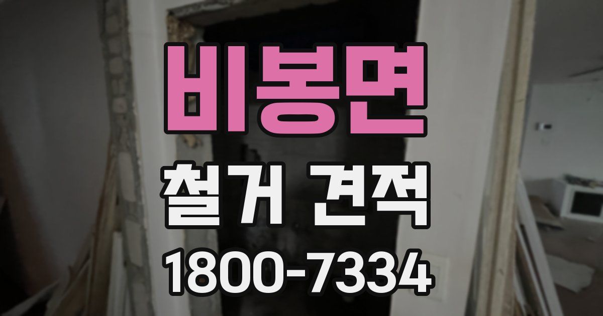 비봉면 철거 견적