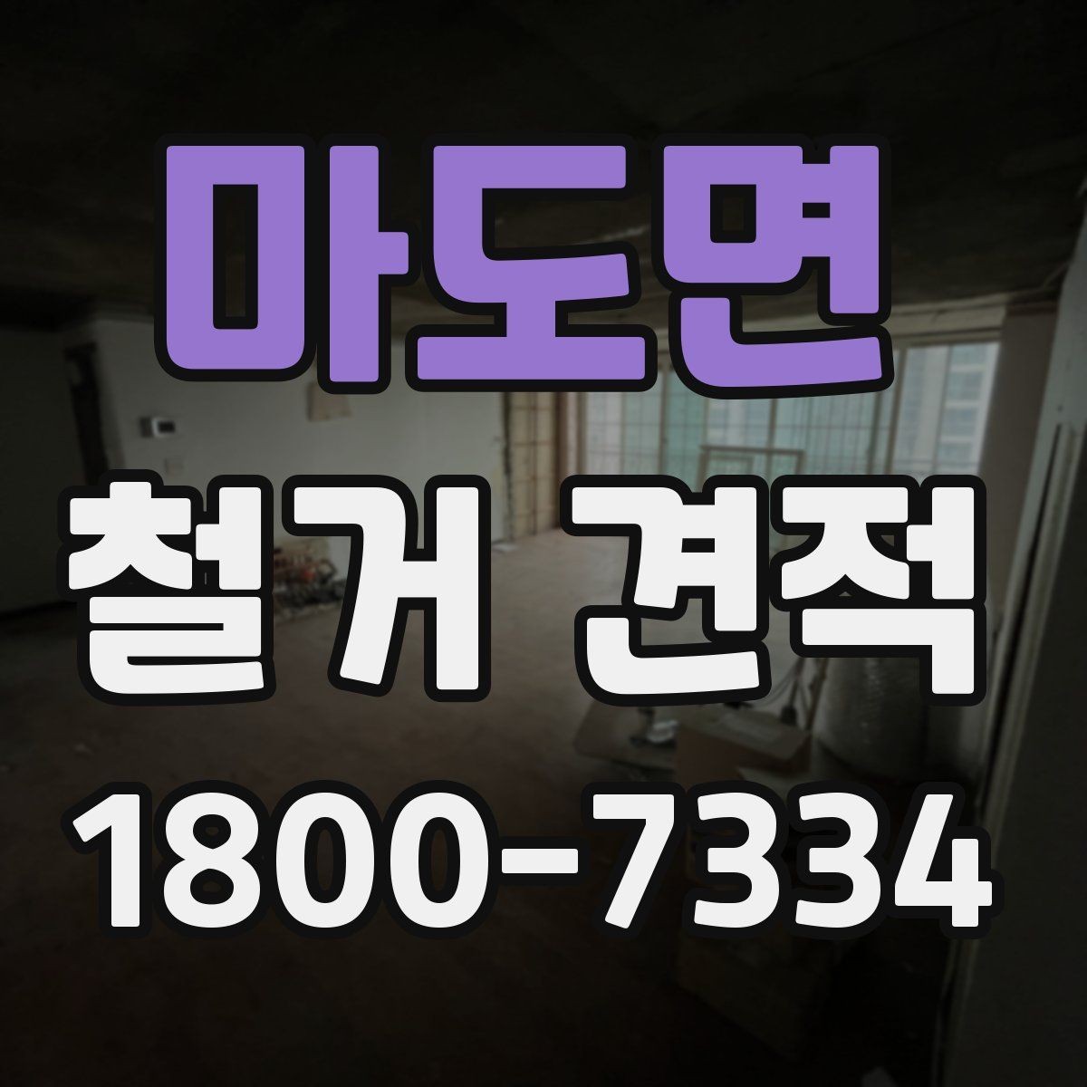 마도면 철거 견적 상담 시 체크할 공사 범위