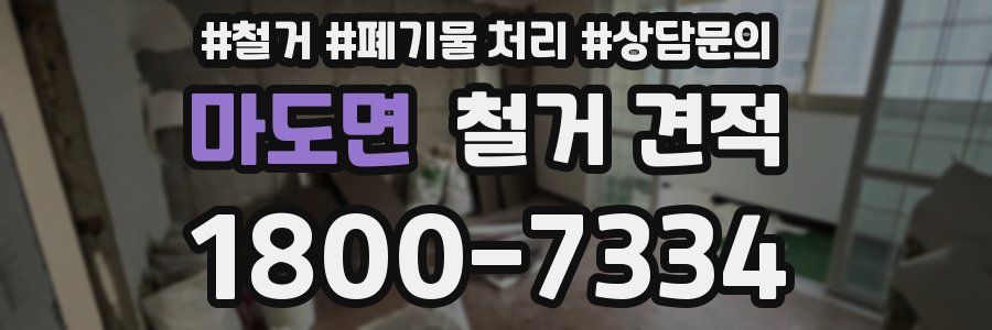마도면 철거 견적