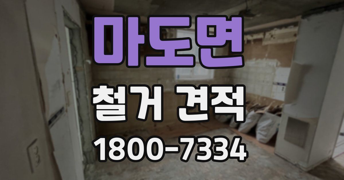 마도면 철거 견적