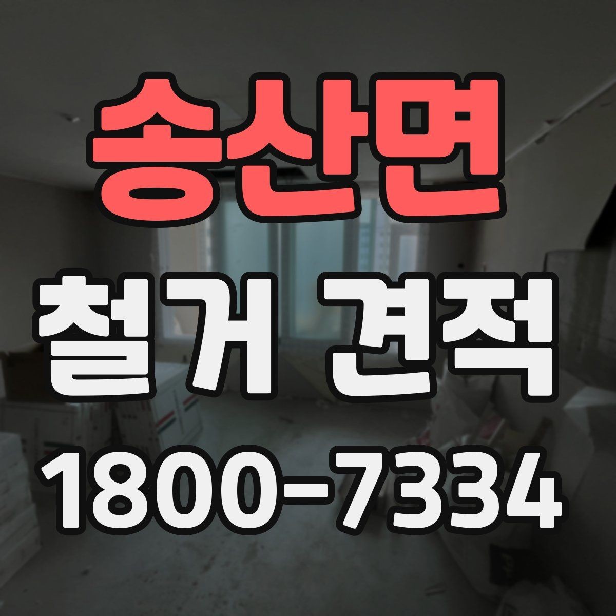 송산면 철거 견적 문의 후 답변을 받아볼 때 살피는 점