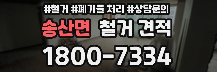 송산면 철거 견적