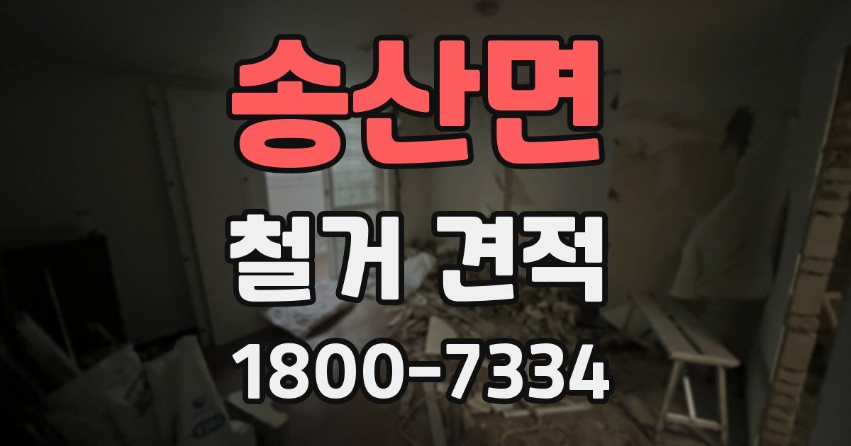 송산면 철거 견적