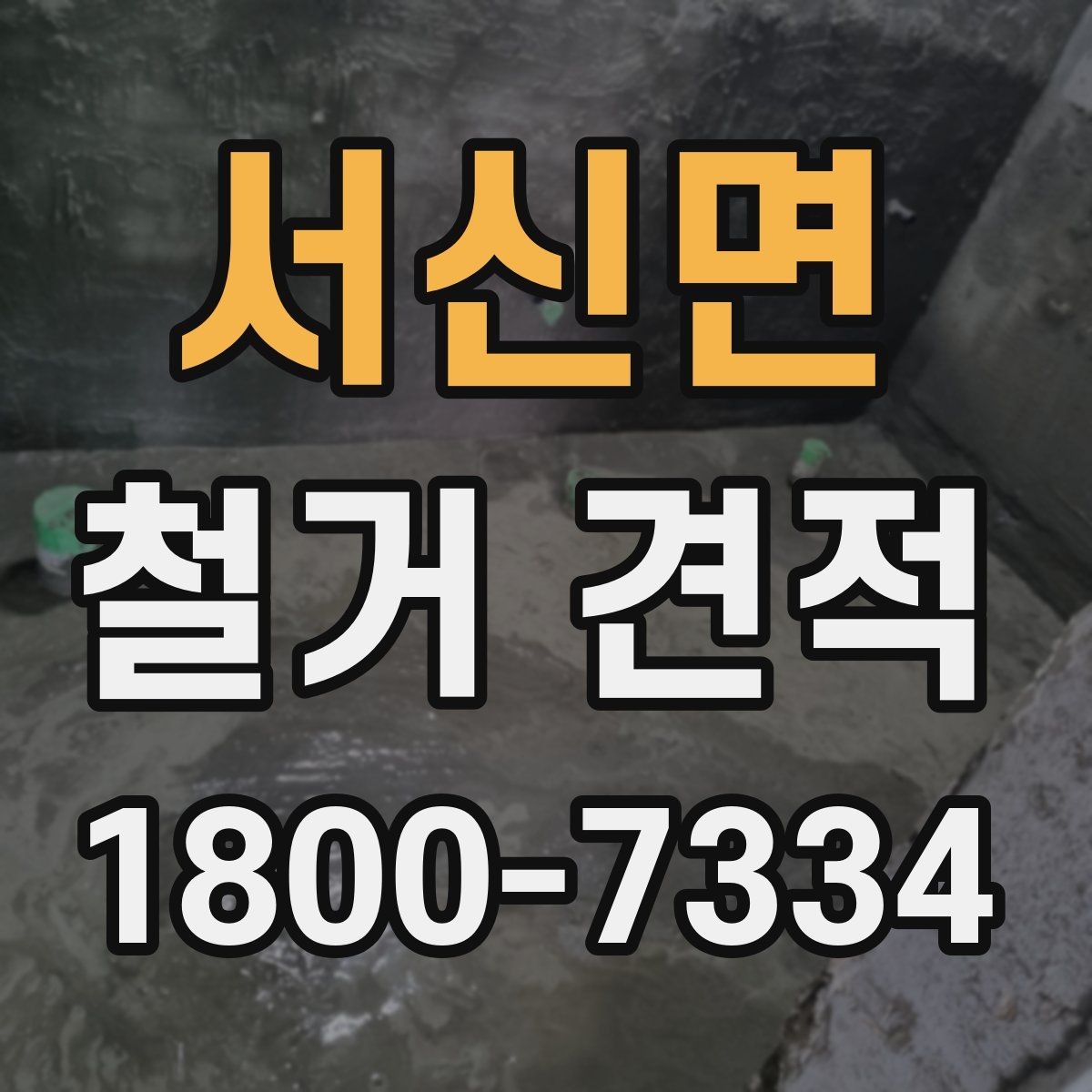 서신면 철거 견적 확인할 때 알아둘 기준