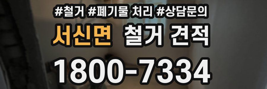 서신면 철거 견적