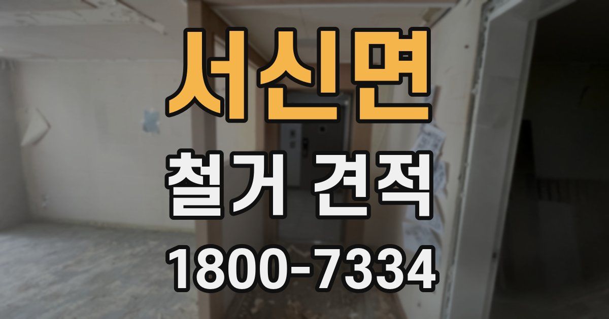 서신면 철거 견적