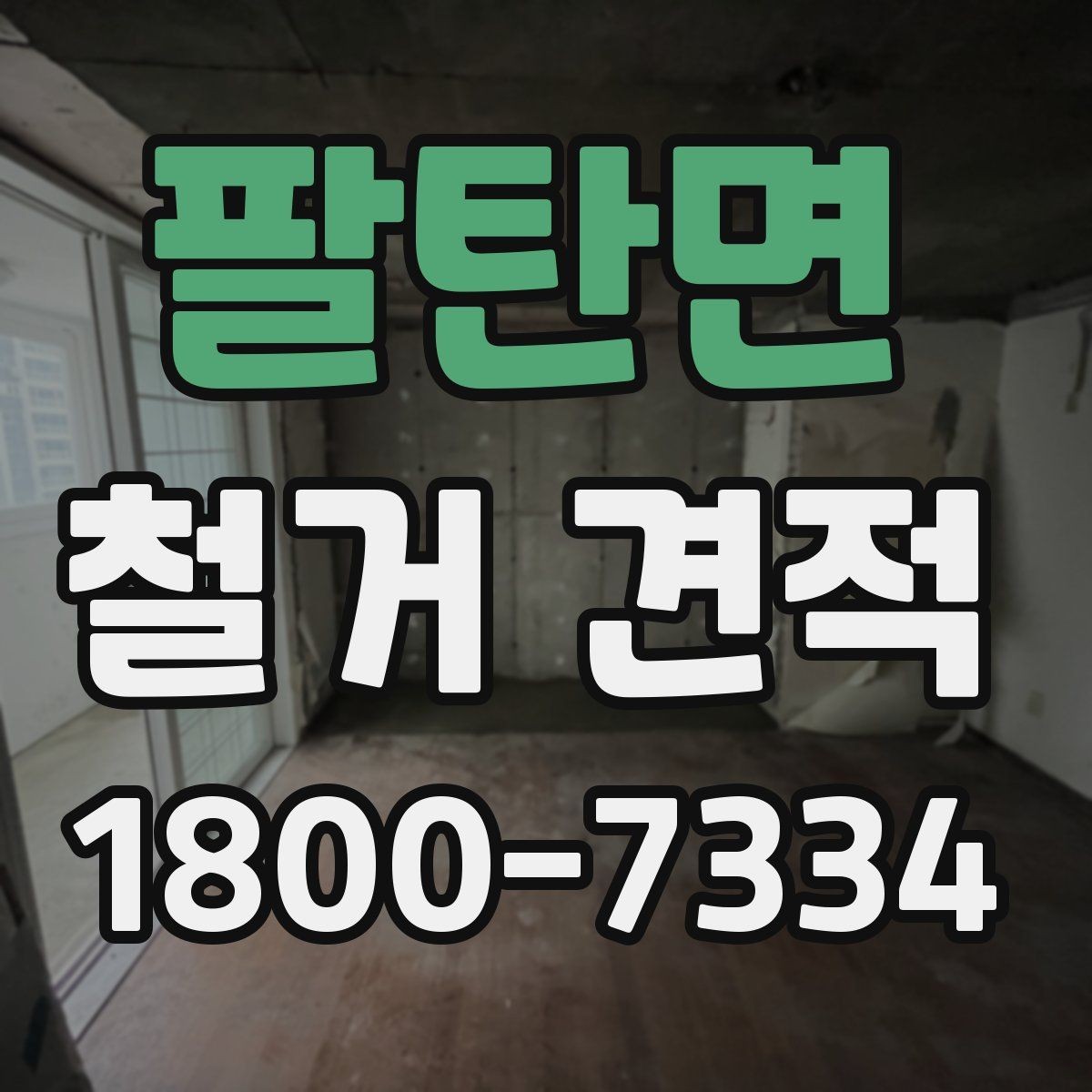 팔탄면 철거 견적 문의 전 체크하면 좋은 현장 사진