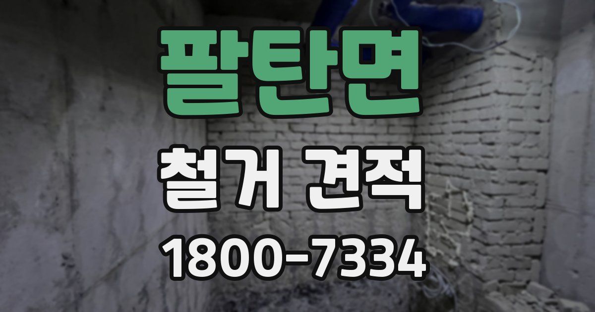 팔탄면 철거 견적