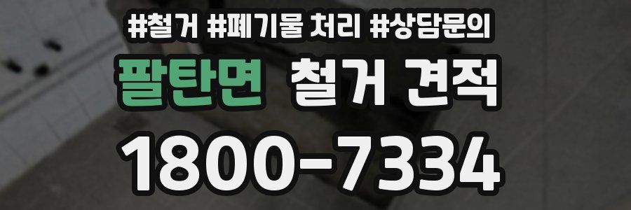 팔탄면 철거 견적