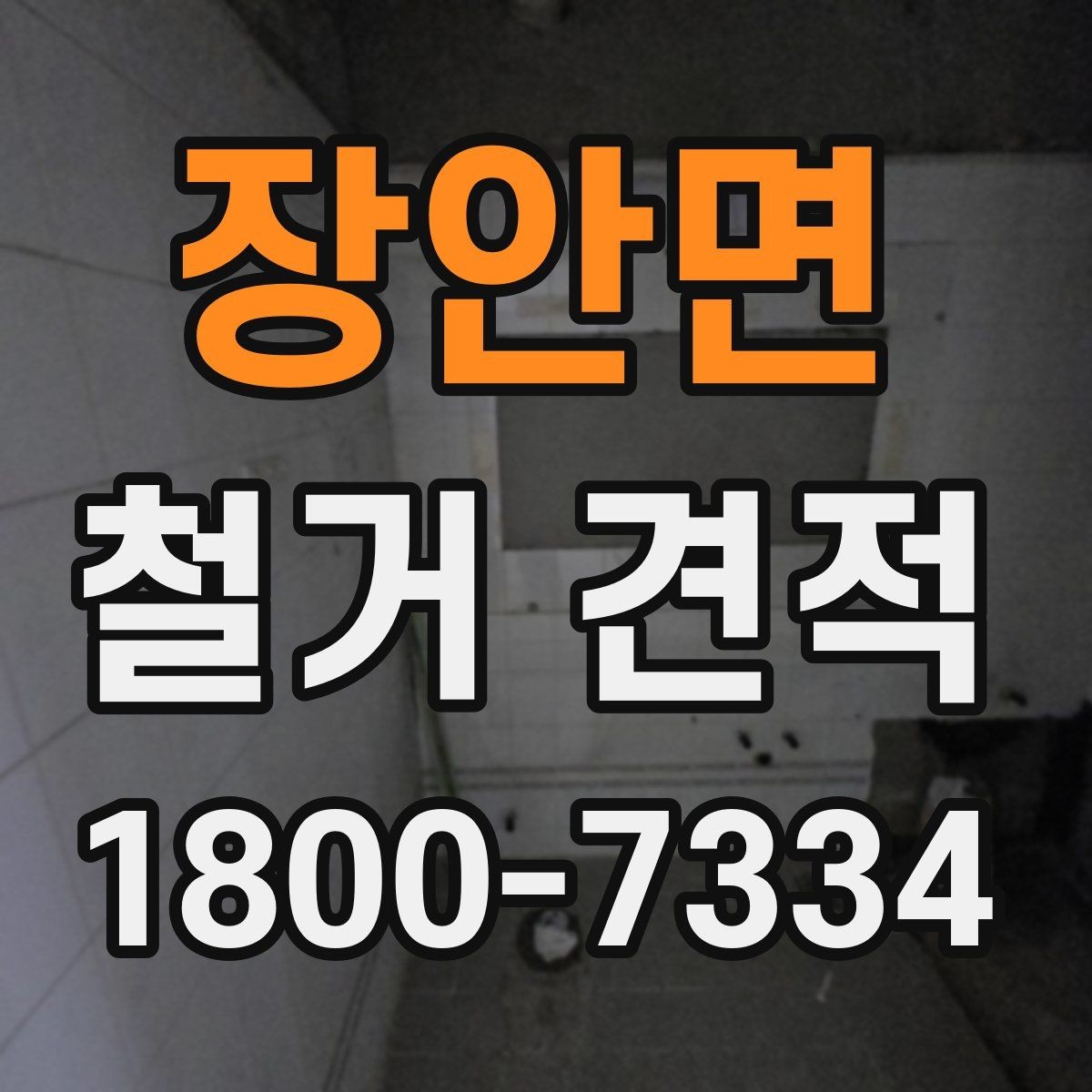 장안면 철거 견적 비교 시 빠지면 안 되는 조건