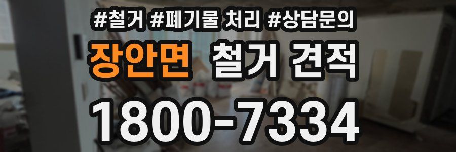 장안면 철거 견적