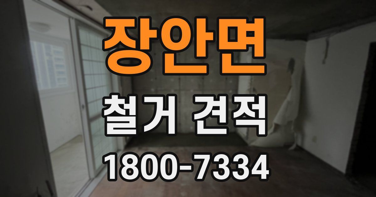 장안면 철거 견적