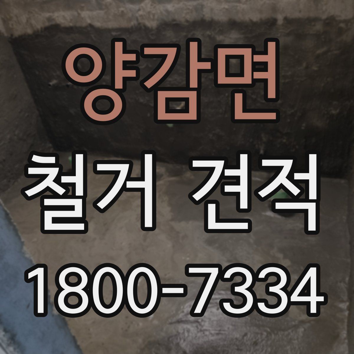 양감면 철거 견적 문의 전에 살펴볼 현장 조건