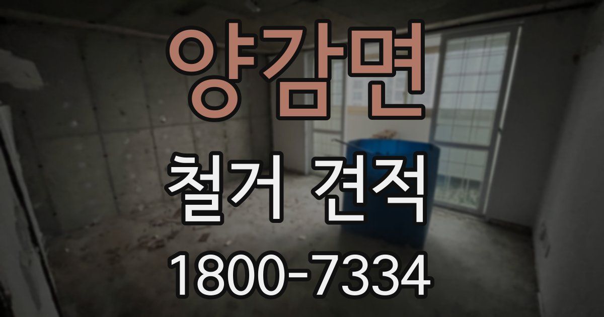 양감면 철거 견적