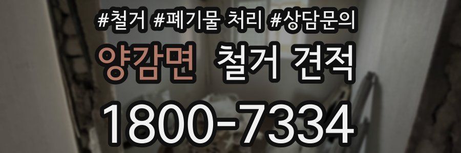 양감면 철거 견적