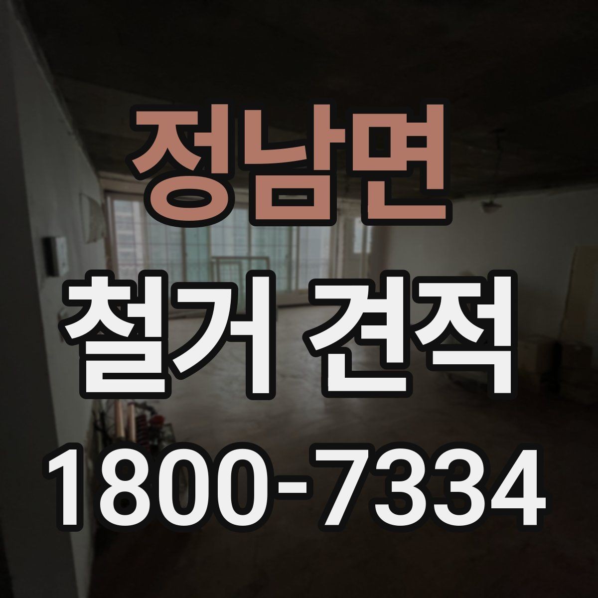 정남면 철거 견적 문의 전 확인할 일정과 절차