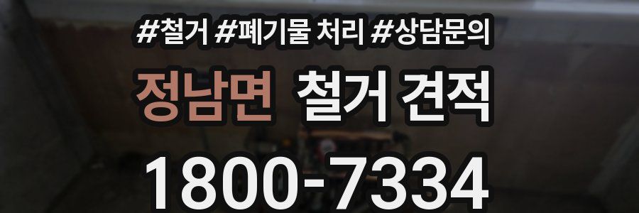 정남면 철거 견적