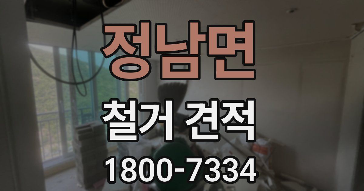 정남면 철거 견적