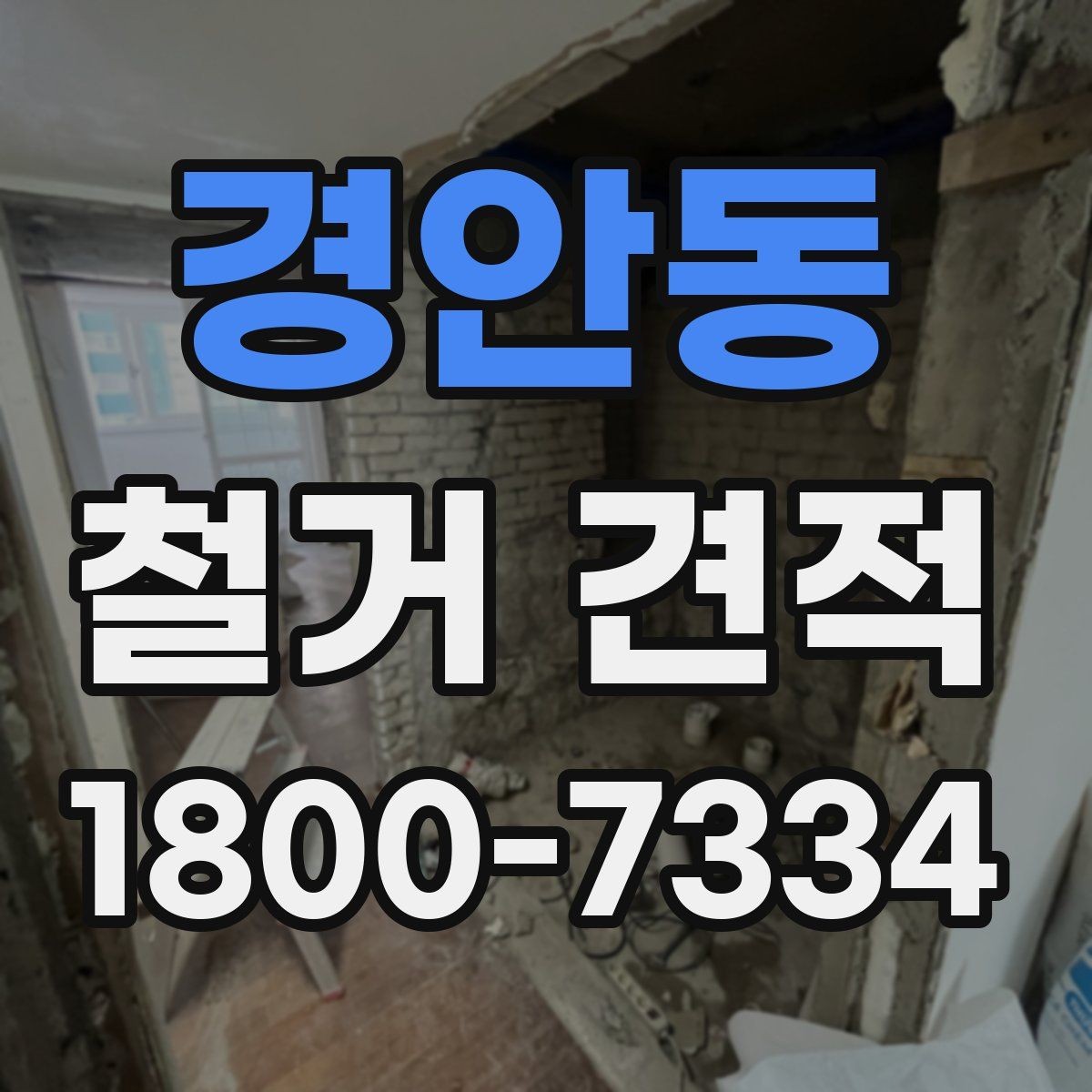 경안동 철거 견적 문의 시 현장 설명하는 요령