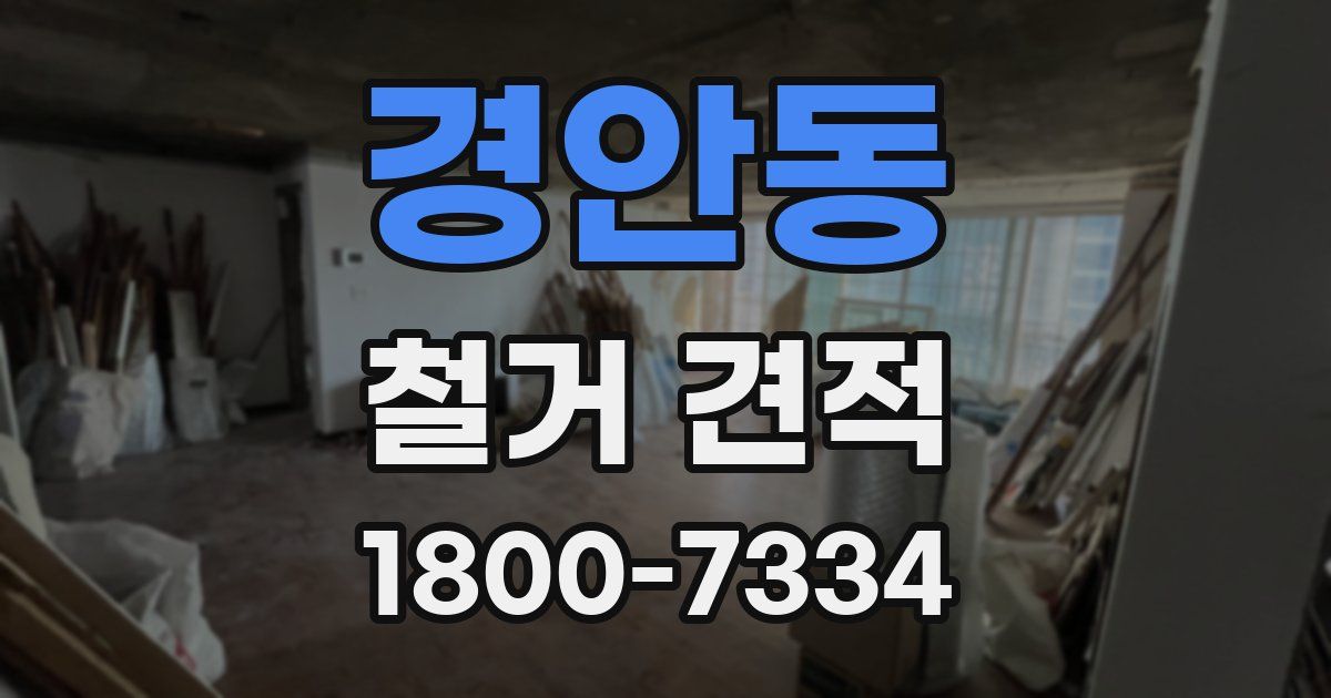 경안동 철거 견적