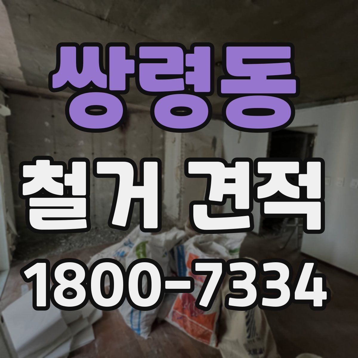 쌍령동 철거 견적 확인 시 주의해야 할 점
