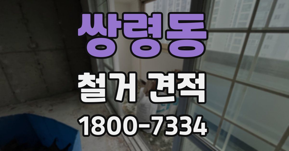 쌍령동 철거 견적